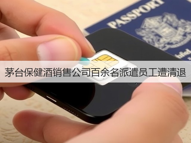 茅台保健酒销售公司百余名派遣员工遭清退(图3) 茅台保健酒销售公司百余名派遣员工遭清退(图3)