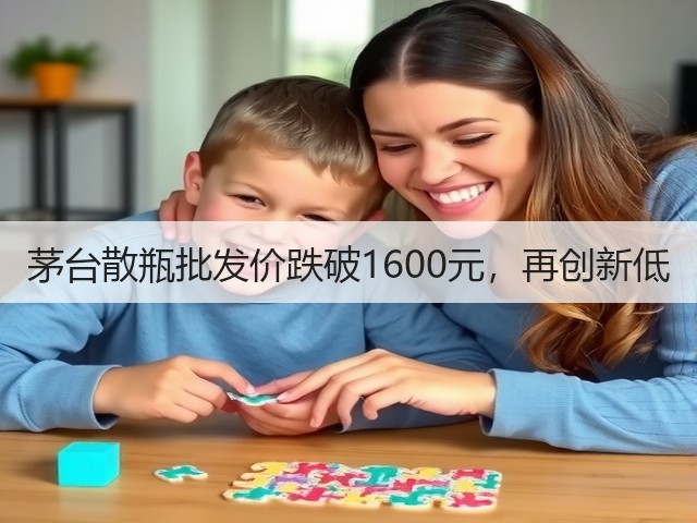 茅台散瓶批发价跌破1600元,再创新低(图2) 茅台散瓶批发价跌破1600元,再创新低(图2)