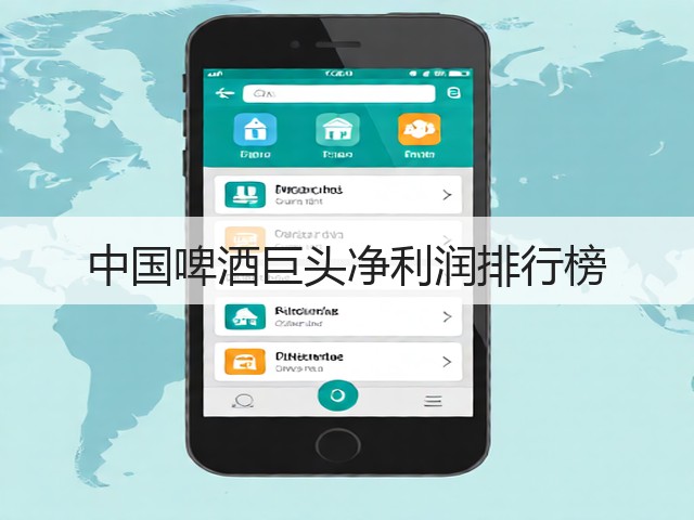 中国啤酒巨头净利润排行榜(图3)