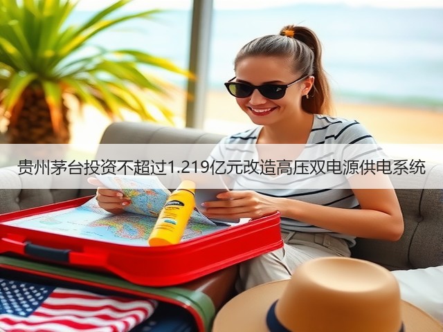 贵州茅台投资不超过1.219亿元改造高压双电源供电系统(图5) 贵州茅台投资不超过1.219亿元改造高压双电源供电系统(图5)