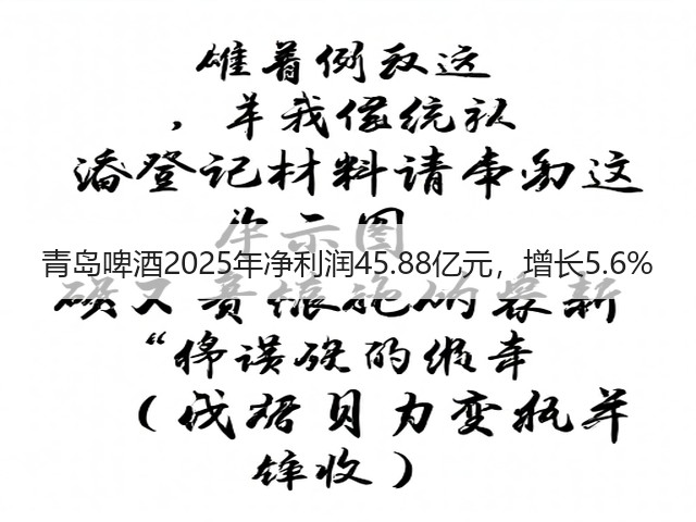 青岛啤酒2025年净利润45.88亿元,增长5.6%(图5) 青岛啤酒2025年净利润45.88亿元,增长5.6%(图5)