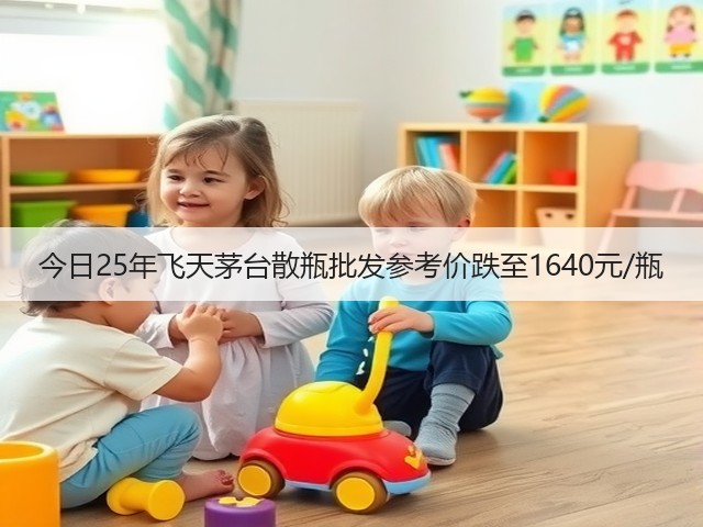 今日25年飞天茅台散瓶批发参考价跌至1640元/瓶(图1)