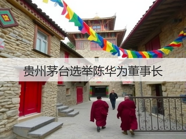 贵州茅台选举陈华为董事长(图2) 贵州茅台选举陈华为董事长(图2)