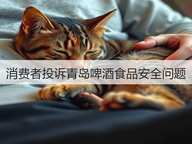 消费者投诉青岛啤酒食品安全问题(图3)