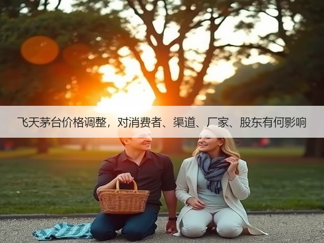 飞天茅台价格调整,对消费者、渠道、厂家、股东有何影响(图1) 飞天茅台价格调整,对消费者、渠道、厂家、股东有何影响(图1)