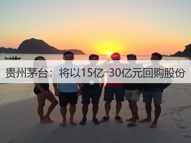 贵州茅台:将以15亿―30亿元回购股份(图6) 贵州茅台:将以15亿―30亿元回购股份(图6)