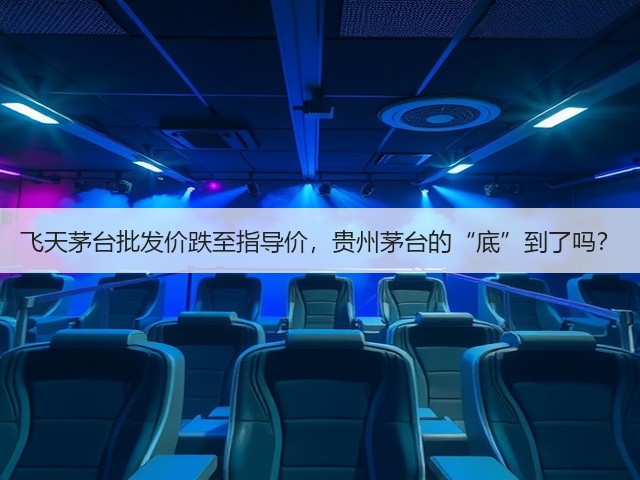 飞天茅台批发价跌至指导价，贵州茅台的“底”到了吗？(图5)