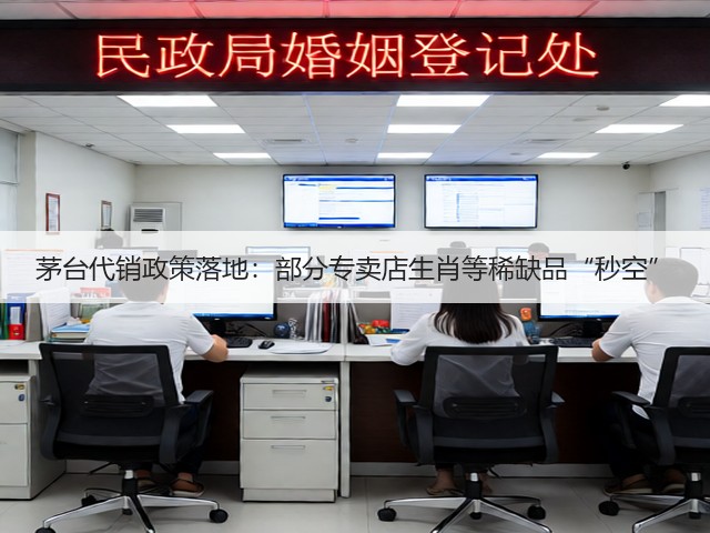 茅台代销政策落地：部分专卖店生肖等稀缺品“秒空”(图3)
