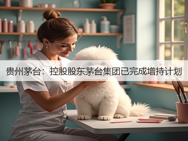 贵州茅台:控股股东茅台集团已完成增持计划(图2) 贵州茅台:控股股东茅台集团已完成增持计划(图2)