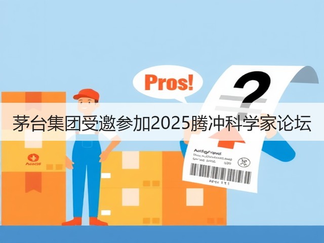 茅台集团受邀参加2025腾冲科学家论坛(图1) 茅台集团受邀参加2025腾冲科学家论坛(图1)