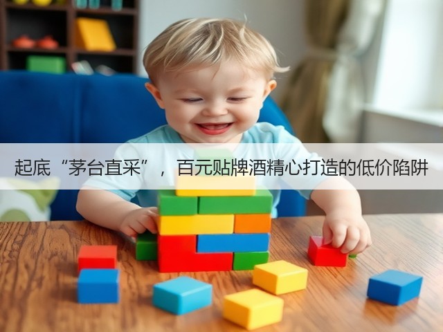 起底“茅台直采”,百元贴牌酒精心打造的低价陷阱(图1) 起底“茅台直采”,百元贴牌酒精心打造的低价陷阱(图1)