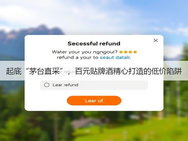 起底“茅台直采”,百元贴牌酒精心打造的低价陷阱(图5) 起底“茅台直采”,百元贴牌酒精心打造的低价陷阱(图5)