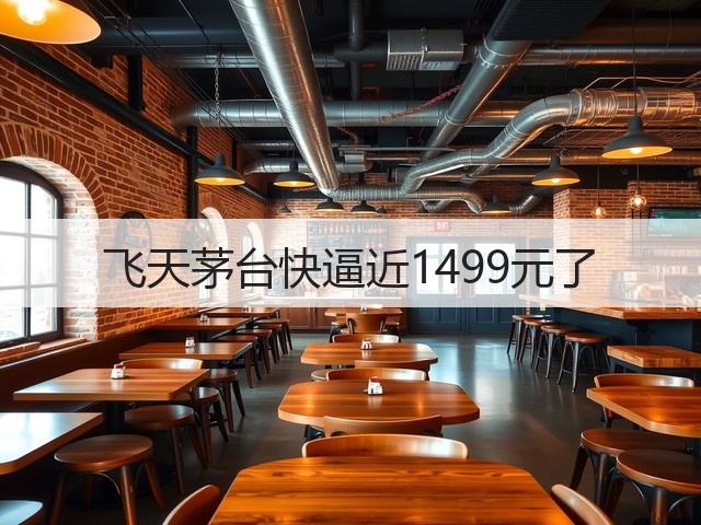 飞天茅台快逼近1499元了(图1) 飞天茅台快逼近1499元了(图1)