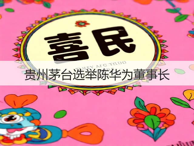 贵州茅台选举陈华为董事长(图5) 贵州茅台选举陈华为董事长(图5)
