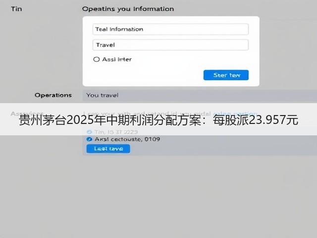 贵州茅台2025年中期利润分配方案：每股派23.957元(图1)