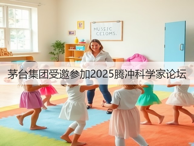 茅台集团受邀参加2025腾冲科学家论坛(图1)