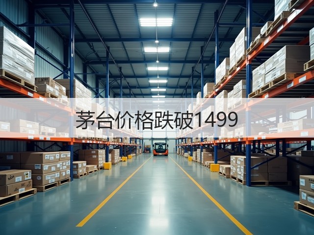 茅台价格跌破1499(图4)