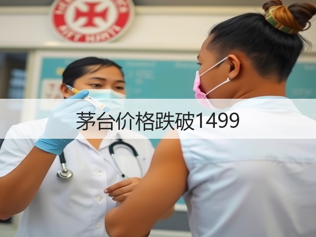 茅台价格跌破1499(图2)
