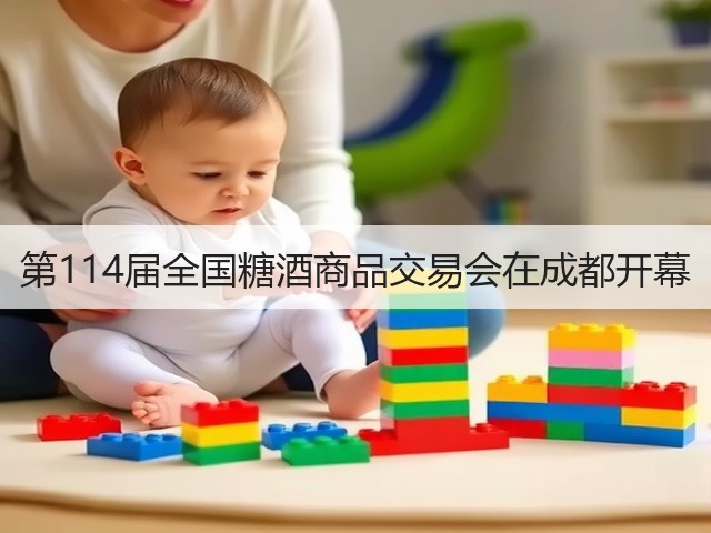 第114届全国糖酒商品交易会在成都开幕(图6) 第114届全国糖酒商品交易会在成都开幕(图6)