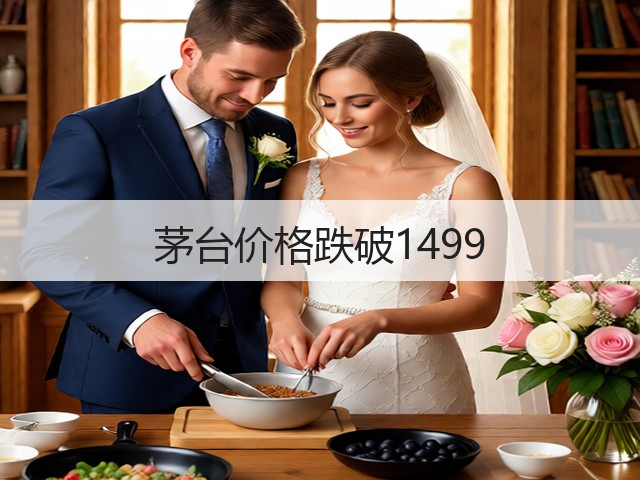 茅台价格跌破1499(图6)