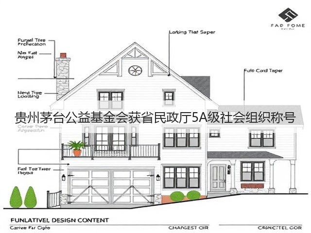 贵州茅台公益基金会获省民政厅5A级社会组织称号(图6) 贵州茅台公益基金会获省民政厅5A级社会组织称号(图6)