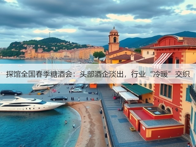 探馆全国春季糖酒会:头部酒企淡出,行业“冷暖”交织(图5) 探馆全国春季糖酒会:头部酒企淡出,行业“冷暖”交织(图5)