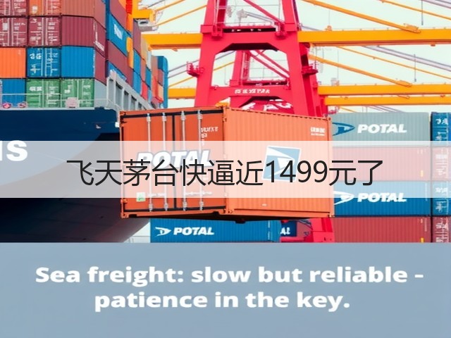 飞天茅台快逼近1499元了(图5) 飞天茅台快逼近1499元了(图5)
