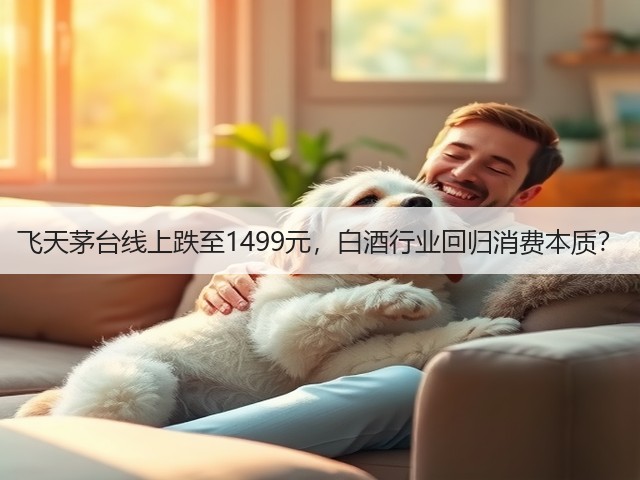 飞天茅台线上跌至1499元,白酒行业回归消费本质?(图5) 飞天茅台线上跌至1499元,白酒行业回归消费本质?(图5)