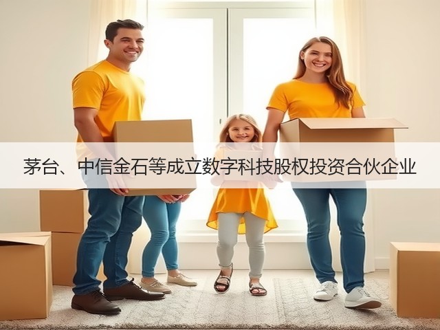 茅台、中信金石等成立数字科技股权投资合伙企业(图2)