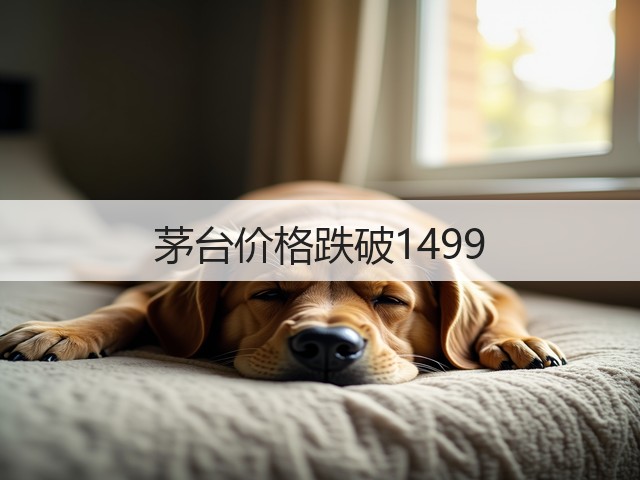 茅台价格跌破1499(图3)