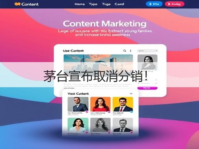 茅台宣布取消分销!(图1) 茅台宣布取消分销!(图1)