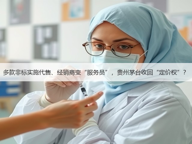多款非标实施代售、经销商变“服务员”,贵州茅台收回“定价权”?(图2) 多款非标实施代售、经销商变“服务员”,贵州茅台收回“定价权”?(图2)