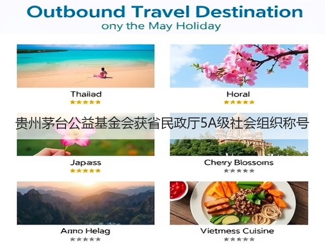 贵州茅台公益基金会获省民政厅5A级社会组织称号(图2) 贵州茅台公益基金会获省民政厅5A级社会组织称号(图2)