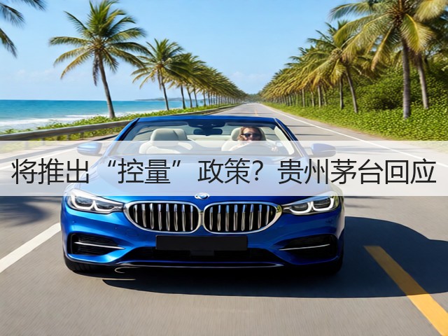 将推出“控量”政策？贵州茅台回应(图6)