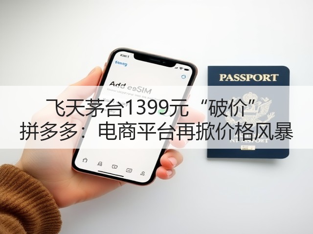 飞天茅台1399元“破价” 拼多多:电商平台再掀价格风暴(图3) 飞天茅台1399元“破价” 拼多多:电商平台再掀价格风暴(图3)