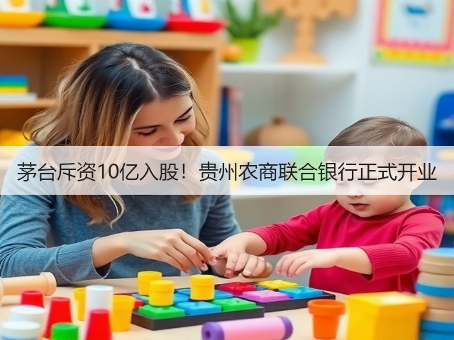 茅台斥资10亿入股！贵州农商联合银行正式开业(图2)