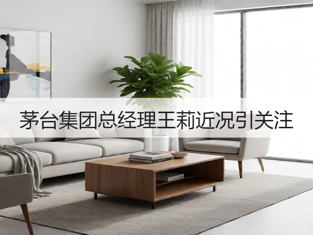 茅台集团总经理王莉近况引关注(图2)