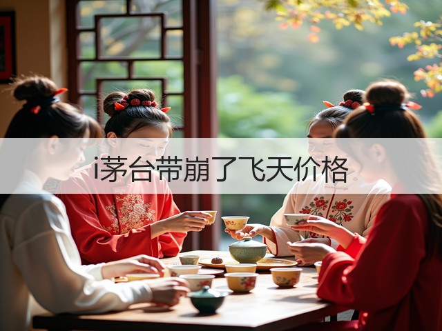 i茅台带崩了飞天价格(图1) i茅台带崩了飞天价格(图1)