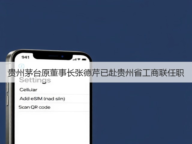 贵州茅台原董事长张德芹已赴贵州省工商联任职(图1)