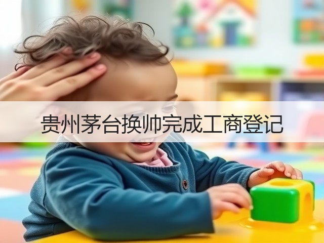 贵州茅台换帅完成工商登记(图1) 贵州茅台换帅完成工商登记(图1)
