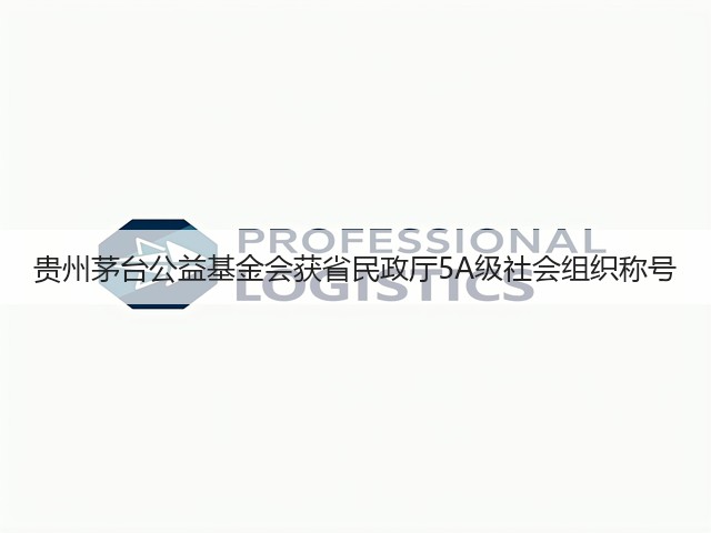 贵州茅台公益基金会获省民政厅5A级社会组织称号(图4) 贵州茅台公益基金会获省民政厅5A级社会组织称号(图4)