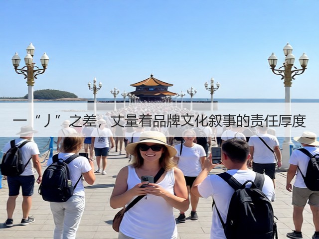 一“丿”之差,丈量着品牌文化叙事的责任厚度(图3) 一“丿”之差,丈量着品牌文化叙事的责任厚度(图3)
