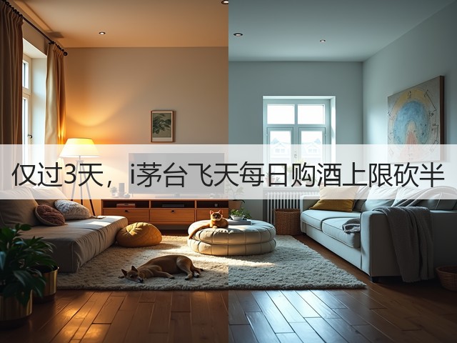 仅过3天,i茅台飞天每日购酒上限砍半(图2) 仅过3天,i茅台飞天每日购酒上限砍半(图2)