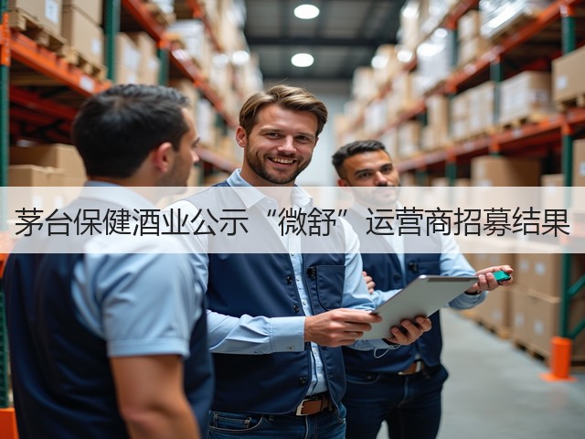 茅台保健酒业公示“微舒”运营商招募结果(图3)