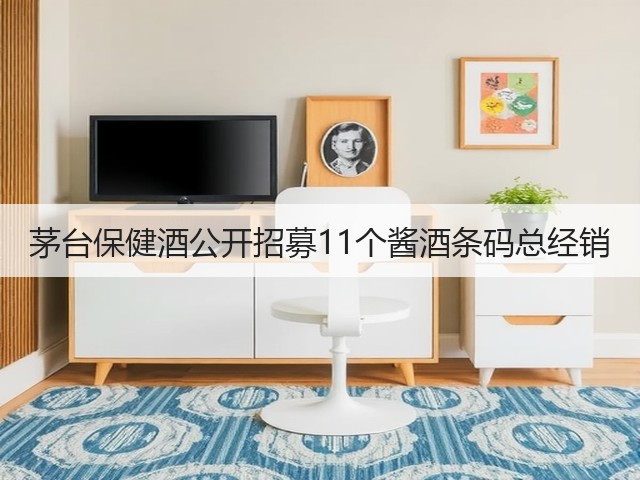 茅台保健酒公开招募11个酱酒条码总经销(图1)