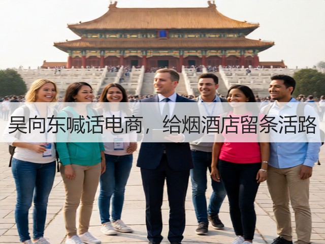 吴向东喊话电商,给烟酒店留条活路(图2) 吴向东喊话电商,给烟酒店留条活路(图2)