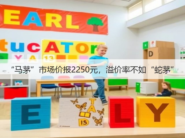 “马茅”市场价报2250元，溢价率不如“蛇茅”(图2)