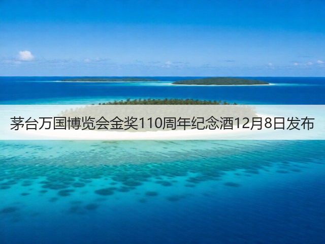 茅台万国博览会金奖110周年纪念酒12月8日发布(图6)