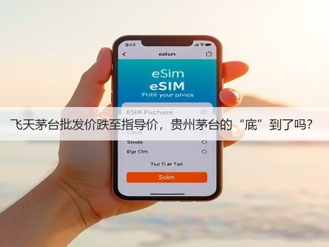 飞天茅台批发价跌至指导价，贵州茅台的“底”到了吗？(图1)
