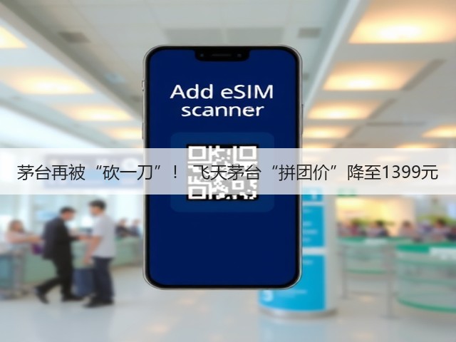茅台再被“砍一刀”! 飞天茅台“拼团价”降至1399元(图2) 茅台再被“砍一刀”! 飞天茅台“拼团价”降至1399元(图2)